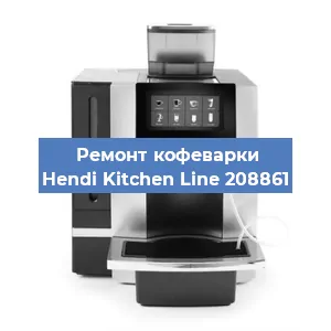 Замена прокладок на кофемашине Hendi Kitchen Line 208861 в Самаре